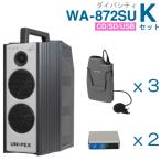  Uni peks800MHz wireless amplifier WA-872SU ( large ba City )(CD*SD*USB attaching )+ wireless microphone (3ps.@)+ tuner set [ WA-872SU-K set ]
