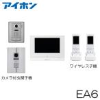 WP-24（EA6セット） アイホン テレビドアホン モニター付親機 ＋埋込・露出両用型玄関子機 ＋露出型玄関子機 ＋ワイヤレス子機（２台） セット [ WP24-EA6-SET ]