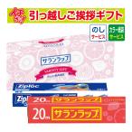 引っ越し 挨拶 品物 ギフト 粗品 工事 挨拶まわり 初盆 お返し あすつく 旭化成 サランラップ バラエティギフト SVG4B （のし+カラー手提げ紙袋付）