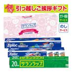 引っ越し 挨拶 品物 ギフト 粗品 工事 挨拶まわり 初盆 お返し あすつく 旭化成 サランラップ バラエティギフト SVG8B （のし+カラー手提げ紙袋付）