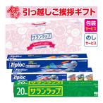 引っ越し 挨拶 品物 挨拶品 ギフト 粗品 工事 初盆 お返し お中元 御中元 旭化成 サランラップバラエティギフト SVG8B （包装+のし）