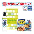 引っ越し 挨拶 品物 ギフト 粗品 工事 挨拶まわり 初盆 ライオン キッチンセット LMS-AE （のし+手提げ紙袋付）