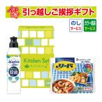 引っ越し 挨拶 品物 ギフト 粗品 工事 挨拶まわり 初盆 ライオン キッチンセット LMS-AE （のし+カラー手提げ紙袋付）