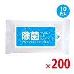 【送料無料（北海道・沖縄除く）】除菌 ハンディウェットティッシュアルコールタイプ 10枚入 携帯用 200個セット [SP]