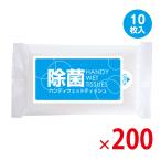 ショッピングウェットティッシュ 【送料無料（北海道・沖縄除く）】除菌 ハンディウェットティッシュアルコールタイプ 10枚入 携帯用 200個セット [SP]
