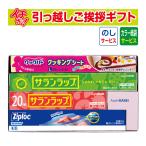 引っ越し 挨拶 品物 挨拶品 ギフト 粗品 工事 初盆 お返し あすつく 旭化成 サランラップバラエティギフト SVG10B （のし+カラー手提げ紙袋付）