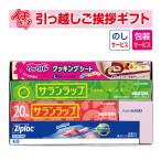 ショッピングサランラップ 引っ越し 挨拶 品物 挨拶品 ギフト 粗品 工事 初盆 お返し お中元 御中元 旭化成 サランラップバラエティギフト SVG10B （包装+のし）