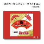 敬老カイロ レギュラーサイズ１個入 敬老会 プレゼント デイサービス 記念品 プチギフト 100円以内 施設 敬老の日 粗品 ノベルティ 保育園 自治会 携帯カイロ