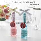 ショッピングプチギフト プチギフト 結婚式 粗品 景品 ノベルティ 退職 個包装 おしゃれ 雑貨 クリスマス プレゼント 35597 パーティースタイル シャンパンみたいなハンドソープ１本