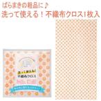 ふきん キッチンクロス 台ふきん 布巾 粗品 ばらまき プレゼント 洗って使える！不織布クロス１枚入 あすつく対応