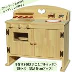 手作り 木製 ままごとキッチン DHK-5(送料込み)女の子 男の子 木製 子供 木のおもちゃ 誕生日 プレゼント クリスマス