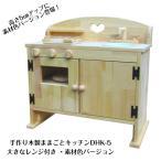 手作り 木製 ままごとキッチン DHK-5 【素材色バージョン】(送料込み)女の子 男の子 木製 子供 木のおもちゃ 誕生日 プレゼント クリスマス