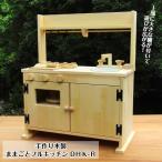 手作り木製「棚付き」ままごとフルキッチンＤＨＫ-Ｒ（送料込み）