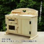 手作り　木製ままごとフルキッチン　ＧＨＫ（送料込み）　