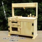 手作り木製「棚付き」ままごとフルキッチンGＨＫ-Ｒ（送料込み）　