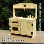 手作り木製「棚付き」ままごとフルキッチンGHK-R2(送料込み)