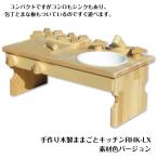 手作り 木製ままごとキッチン RHK-LX 素材色バージョン(送料込み)クリスマスプレゼント 木のおもちゃ クリスマス