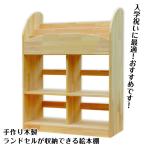 手作り木製 ランドセルが 収納できる 絵本棚（完成品です）・入学祝に最適！・組み立て不要　収納　小学校　入学祝