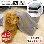 ＼1位獲得／ カラーおまかせ 3枚セット ペットブランケット 冬用 おすすめ おしゃれ アウトドア 安い