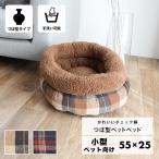 チェック柄 つぼ型 ペットベッド Mサイズ 55×25cm 小型犬 ふわふわ 冬 あったか 洗える 猫 犬 滑り止め ブラウン ネイビー 大阪杉本 洗濯 おすすめ rb100m