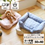 リネン混合 チェック柄 スクエア ペットベッド  小型 中型 おしゃれ 洗える 猫 犬 オールシーズン ふわふわ 滑り止め ブルー ピンク ベージュ 大阪杉本 SB120M