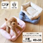 リネン混合 チェック柄 スクエア ペットベッド  小型サイズ おしゃれ 洗える 猫 犬 オールシーズン ふわふわ 滑り止め ブルー ピンク ベージュ 大阪杉本 SB120S
