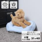 水玉 ボーダー ニット調 ペットベッド 小型 おしゃれ 洗える 猫 犬 夏用 角形 ふわふわ 滑り止め ピンク ブルー グレー オールシーズン 大阪杉本 SB130