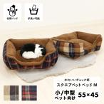 チェック柄 スクエア ペットベッド Mサイズ 55×45cm 小型犬 中型犬 ふわふわ 冬 あったか 洗える 猫 犬 滑り止め ブラウン ネイビー 大阪杉本 洗濯 SB142M