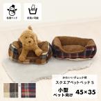 チェック柄 スクエア ペットベッド Sサイズ 45×35cm 小型犬 ふわふわ 冬 あったか 洗える 猫 犬 滑り止め ブラウン ネイビー 大阪杉本 洗濯 おすすめ SB142S