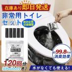 簡易トイレ 防災セット 非常用トイレセット 携帯トイレ アウトドア 凝固剤 120回分 防災グッズ 抗菌 消臭 災害用 防災 台風 登山 断水 渋滞
