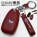 スバル アクセスキー専用 キーケース subaru スマートキー キーカバー 本革 アウトバック インプレッサ レガシィ レヴォーグ キーカバー プレゼント クリスマス