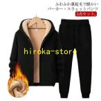 裏起毛パーカー 上下セット スウェットパンツ メンズ 裏ボア 極暖 あったか セットアップ 秋冬 ジャージ フード付き ジップアップパーカー ジョガー