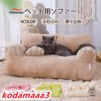 ペットソファー ソファーベッド ペット用ソファー 犬 猫 室内犬 ペットクッション かわいい 犬用 猫用 通年 暖かい 柔らかい ペットマット ペット家具 ソファ