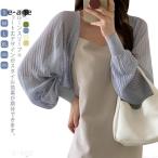 カーディガン ボレロ レディース 春 夏 トップス サマーニット ニットボレロ サマーカーディガン ショート丈 羽織り レイヤード ボリューム袖 ボリ