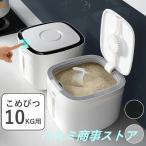 密閉米びつ 10kg お米収納 小お米収納 無洗米対応 窓付き おしゃれ キッチン用品 キッチン収納 保存容器 ボックス プラスチック 生鮮食品