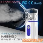 ネブライザー吸入器超音波スチーム加湿器手持ち式家庭用携帯便利usb電池式操作簡単大人/子供/お年寄り