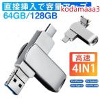 USBメモリー 4in1 128GB 64GB iPhone iPad Android PC対応 ライトニング 高速 大容量 容量不足解消 コンパクト