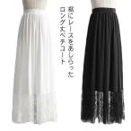 ペチコート スカート レディース ロング丈 ぺチスカート 裾レース 透けない 静電気防止 透け防止 ドレス ワンピース インナー レイヤード 重ね着