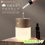 アロマランプ アロマ ディフューザー 水なし 充電式 加熱式 水を使わない コンパクト 天然の木 LEDライト デスクライト タッチセンサー おしゃれ 和風 北欧 イン