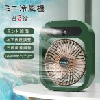 卓上扇風機 扇風機 ミストファン ミニファン 噴霧機能 風量3段階 卓上 クールダウン ポータブル 電池内蔵 オフィス 夏 スリム 薄型 寝室