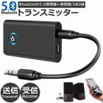 Bluetooth5.0 トランスミッター レシーバー 1台2役 送信機 受信機 充電式 無線 ワイヤレス 3.5mm オーディオスマホ テレビ TX