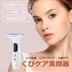 送料無料 くびケア美顔器 くびケア 美顔器 ネックラインケア イオン導入 しわ改善 美肌 保湿 毛穴 振動 EMS 温熱 敬老の日 3色 光エステ ホームエステ