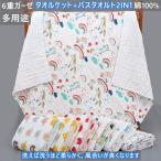 ベビーバスタオル 綿 ガーゼケット 大判 6重 ガーゼ タオルケット 子供用 可愛い 保育園 ガーゼケット ベビー用 タオル キッズ 超柔らかい 吸水性 ふわふわ 夏