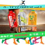 ハーフマラソン完走セットvol.3 補給食 トレラン エネルギーゼリー ランニング ジェル マグオン アスリチューン コーダ