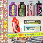 【送料無料】フルマラソン完走パック vol.02 マラソン 補給食 フルマラソン完走セット メダリスト マグオン アスリチューン マグマ トレラン 行動食