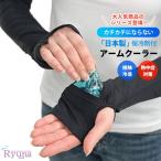 手のひら冷却で熱中症対策！アームク...
