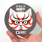 ステッカー シール 猫 ドラレコ ドライブレコーダー録画中 歌舞伎 文房具 かわいい おもしろ ねこ雑貨