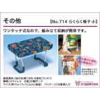 宗sou あづま姿　その他　らくらく椅子小　No.714【q新品】【着】