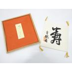 ys7316806; 宗sou 富岡鉄斎　「寿」模様　袱紗【着】