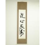 ys7395340; 宗sou 北村西望筆　「洗心長寿」一行書　肉筆紙本掛軸（共箱）【道】